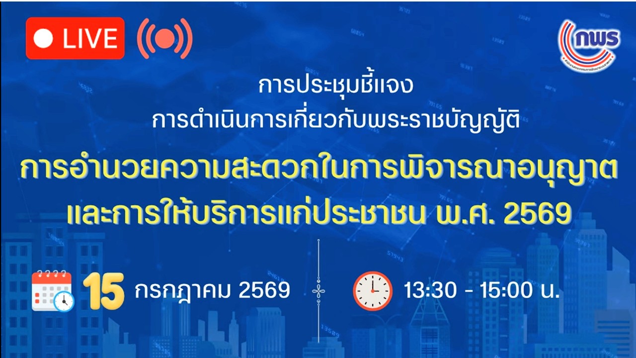 title - เข้าร่วมรับฟังการชี้แจงพระราชบัญญัติการอำนวยความสะดวกในการพิจารณาอนุญาตและการให้บริการแก่ประชาชน พ.ศ.&nbsp;2569 ผ่านสื่ออิเล็กทรอนิกส์ (ผ่านระบบออนไลน์&nbsp;YouTube Live สำนักงาน ก.พ.ร.) 